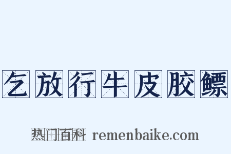 乞放行牛皮胶鳔是什么意思的图片